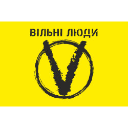Прапор «Вільні люди» Прапор «Вільні люди»