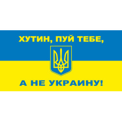 Флажок "ХУТИН ПУЙ ТЕБЕ, А НЕ УКРАИНУ!" Флажок "ХУТИН ПУЙ ТЕБЕ, А НЕ УКРАИНУ!"