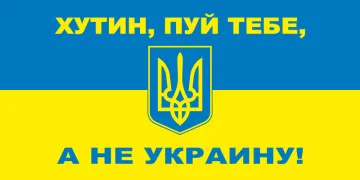 Флажок "ХУТИН ПУЙ ТЕБЕ, А НЕ УКРАИНУ!"