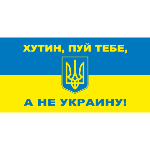 Флажок "ХУТИН ПУЙ ТЕБЕ, А НЕ УКРАИНУ!" Флажок "ХУТИН ПУЙ ТЕБЕ, А НЕ УКРАИНУ!"