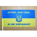 Флажок "ХУТИН ПУЙ ТЕБЕ, А НЕ УКРАИНУ!"
