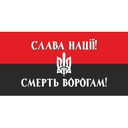 Флажок "СЛАВА НАЦІЇ! СМЕРТЬ ВОРОГАМ!". Вариант-01 Флажок "СЛАВА НАЦІЇ! СМЕРТЬ ВОРОГАМ!". Вариант-01