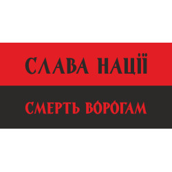Флажок "СЛАВА НАЦІЇ! СМЕРТЬ ВОРОГАМ!". Вариант-02 Флажок "СЛАВА НАЦІЇ! СМЕРТЬ ВОРОГАМ!". Вариант-02