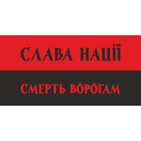 Флажок "СЛАВА НАЦІЇ! СМЕРТЬ ВОРОГАМ!". Вариант-02 Флажок "СЛАВА НАЦІЇ! СМЕРТЬ ВОРОГАМ!". Вариант-02