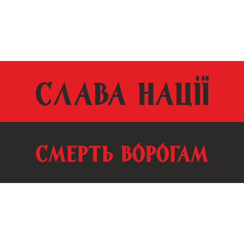Флажок "СЛАВА НАЦІЇ! СМЕРТЬ ВОРОГАМ!". Вариант-02 Флажок "СЛАВА НАЦІЇ! СМЕРТЬ ВОРОГАМ!". Вариант-02