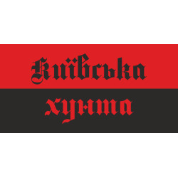 Флажок "КИЇВСЬКА ХУНТА". Вариант-01 Флажок "КИЇВСЬКА ХУНТА". Вариант-01