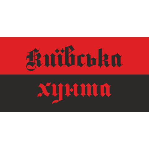 Флажок "КИЇВСЬКА ХУНТА". Вариант-01 Флажок "КИЇВСЬКА ХУНТА". Вариант-01