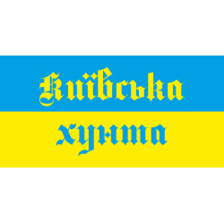 Флажок "КИЇВСЬКА ХУНТА". Вариант-02 Флажок "КИЇВСЬКА ХУНТА". Вариант-02