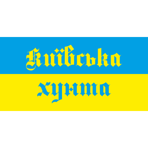 Флажок "КИЇВСЬКА ХУНТА". Вариант-02