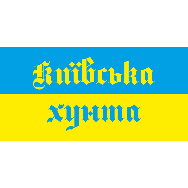 Флажок "КИЇВСЬКА ХУНТА". Вариант-02 Флажок "КИЇВСЬКА ХУНТА". Вариант-02