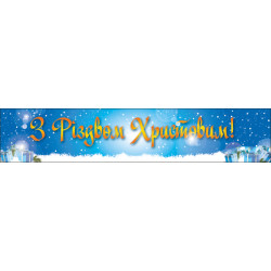 Перетяжка, ростяжка, транспарант «З Різдвом Христовим». Варіант-01 Перетяжка, ростяжка, транспарант «З Різдвом Христовим». Варіант-01