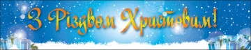 Перетяжка, ростяжка, транспарант «З Різдвом Христовим». Варіант-01 Перетяжка, ростяжка, транспарант «З Різдвом Христовим». Варіант-01