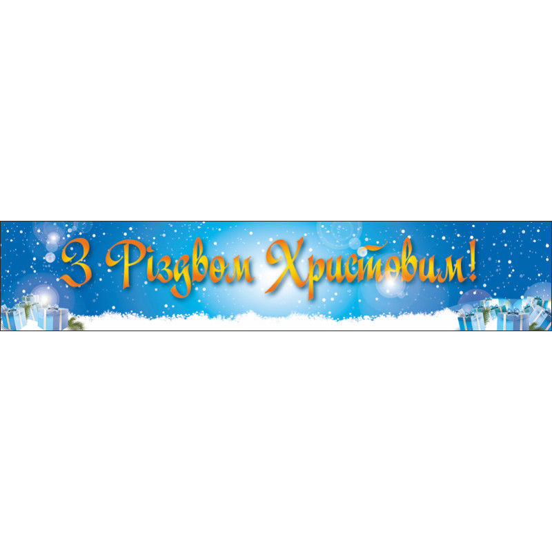 Перетяжка, ростяжка, транспарант «З Різдвом Христовим». Варіант-01 Перетяжка, ростяжка, транспарант «З Різдвом Христовим». Варіант-01