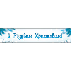 Перетяжка, ростяжка, транспарант «З Різдвом Христовим». Варіант-02 Перетяжка, ростяжка, транспарант «З Різдвом Христовим». Варіант-02