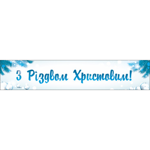 Перетяжка, ростяжка, транспарант «З Різдвом Христовим». Варіант-02 Перетяжка, ростяжка, транспарант «З Різдвом Христовим». Варіант-02