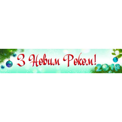 Перетяжка, растяжка, транспарант «С Новым Годом». Вариант-01