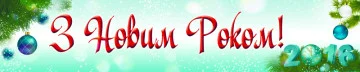Перетяжка, ростяжка, транспарант «З Новим Роком». Варіант-01 Перетяжка, ростяжка, транспарант «З Новим Роком». Варіант-01