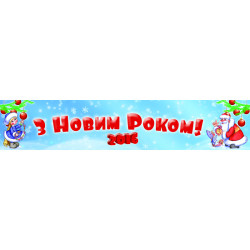 Перетяжка, растяжка, транспарант «С Новым Годом». Вариант-02