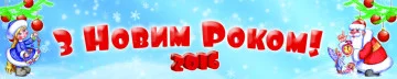 Перетяжка, ростяжка, транспарант «З Новим Роком». Варіант-02 Перетяжка, ростяжка, транспарант «З Новим Роком». Варіант-02