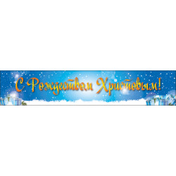Перетяжка, ростяжка, транспарант «З Різдвом Христовим». Варіант-03 Перетяжка, ростяжка, транспарант «З Різдвом Христовим». Варіант-03