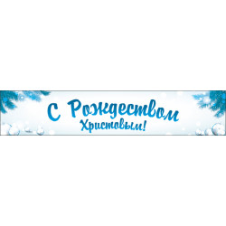 Перетяжка, ростяжка, транспарант «З Різдвом Христовим». Варіант-04 Перетяжка, ростяжка, транспарант «З Різдвом Христовим». Варіант-04
