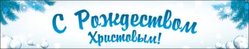 Перетяжка, ростяжка, транспарант «З Різдвом Христовим». Варіант-04 Перетяжка, ростяжка, транспарант «З Різдвом Христовим». Варіант-04