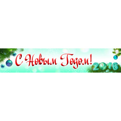 Перетяжка, растяжка, транспарант «С Новым Годом». Вариант-03