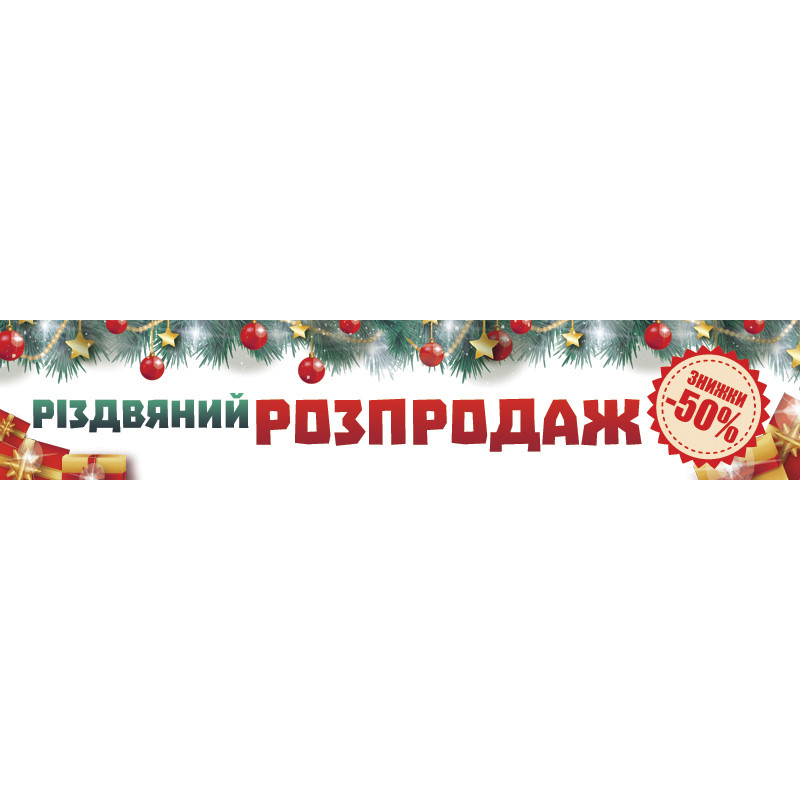 Перетяжка, ростяжка, транспарант «Різдвяний розпродаж». Варіант-01 Перетяжка, ростяжка, транспарант «Різдвяний розпродаж». Варіант-01