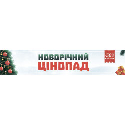 Перетяжка, растяжка, транспарант «Новогодний ценопад». Вариант-02 Перетяжка, растяжка, транспарант «Новогодний ценопад». Вариант-02