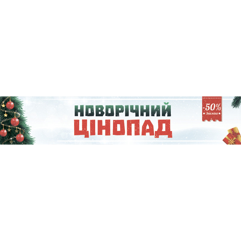 Перетяжка, ростяжка, транспарант «Новорічний цінопад». Варіант-02 Перетяжка, ростяжка, транспарант «Новорічний цінопад». Варіант-02