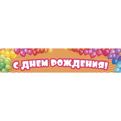 Перетяжка, растяжка, транспарант «C Днем Рождения». Вариант-06