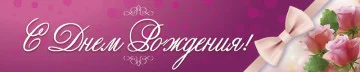 Перетяжка, растяжка, транспарант «C Днем Рождения». Вариант-07 Перетяжка, растяжка, транспарант «C Днем Рождения». Вариант-07