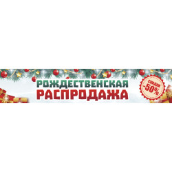 Перетяжка, растяжка, транспарант «Рождественская распродажа». Вариант-02