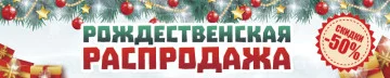 Перетяжка, растяжка, транспарант «Рождественская распродажа». Вариант-02 Перетяжка, растяжка, транспарант «Рождественская распродажа». Вариант-02
