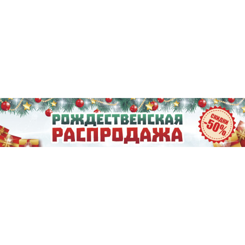 Перетяжка, ростяжка, транспарант «Різдвяний розпродаж». Варіант-02 Перетяжка, ростяжка, транспарант «Різдвяний розпродаж». Варіант-02