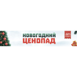Перетяжка, растяжка, транспарант «Новогодний ценопад». Вариант-01 Перетяжка, растяжка, транспарант «Новогодний ценопад». Вариант-01