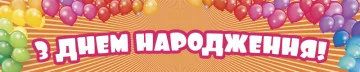 Перетяжка, растяжка, транспарант «C Днем Рождения». Вариант-02 Перетяжка, растяжка, транспарант «C Днем Рождения». Вариант-02