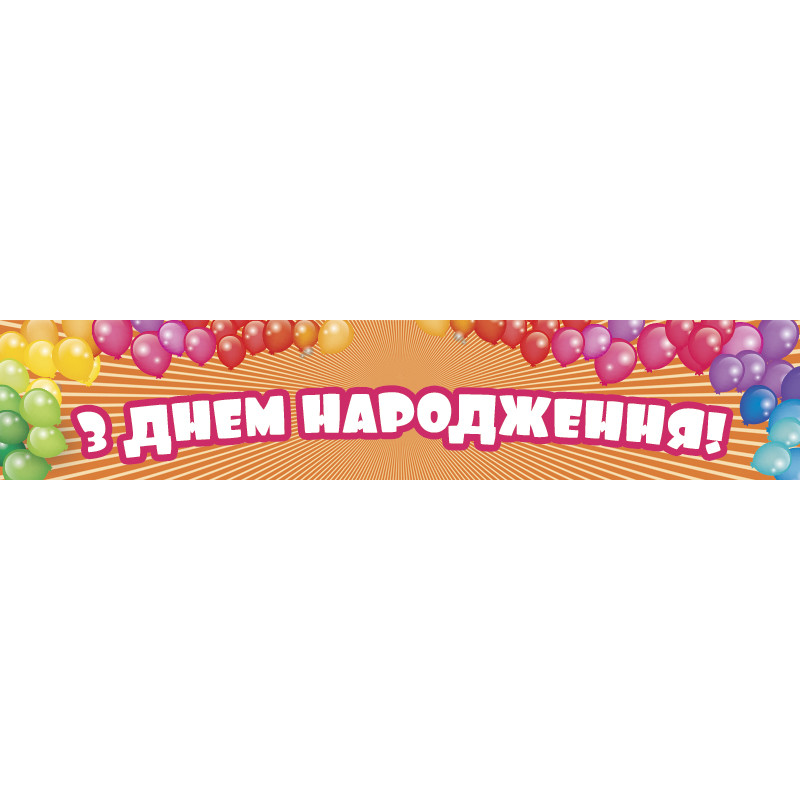 Перетяжка, ростяжка, транспарант «З Днем Народження». Варіант-02 Перетяжка, ростяжка, транспарант «З Днем Народження». Варіант-02