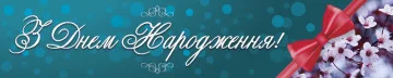 Перетяжка, растяжка, транспарант «C Днем Рождения». Вариант-04 Перетяжка, растяжка, транспарант «C Днем Рождения». Вариант-04