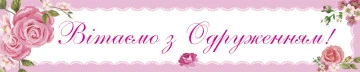 Перетяжка, ростяжка, транспарант «Вітаемо з Одруженням». Варіант-01 Перетяжка, ростяжка, транспарант «Вітаемо з Одруженням». Варіант-01