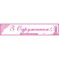 Перетяжка, растяжка, транспарант «С бракосочетанием. Вариант-01 Перетяжка, растяжка, транспарант «С бракосочетанием. Вариант-01