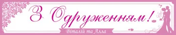 Перетяжка, ростяжка, транспарант «З Одруженням». Варіант-01 Перетяжка, ростяжка, транспарант «З Одруженням». Варіант-01