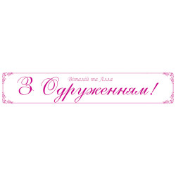 Перетяжка, растяжка, транспарант «С бракосочетанием. Вариант-02 Перетяжка, растяжка, транспарант «С бракосочетанием. Вариант-02