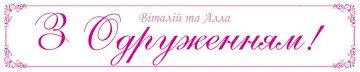 Перетяжка, ростяжка, транспарант «З Одруженням». Варіант-02 Перетяжка, ростяжка, транспарант «З Одруженням». Варіант-02