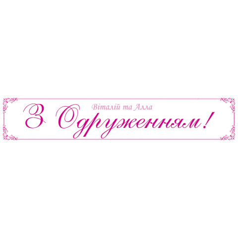 Перетяжка, ростяжка, транспарант «З Одруженням». Варіант-02 Перетяжка, ростяжка, транспарант «З Одруженням». Варіант-02