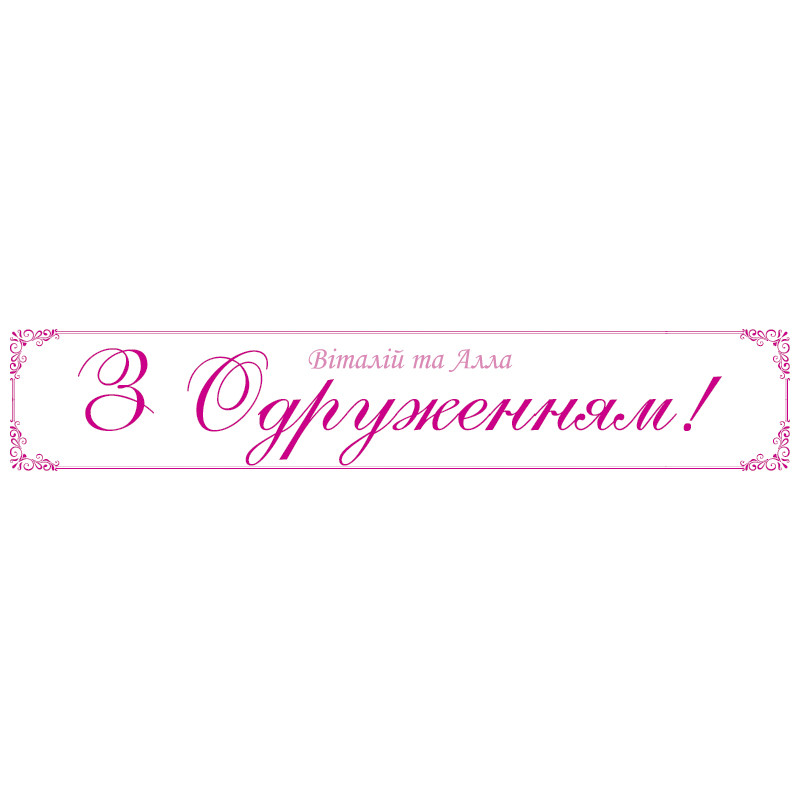 Перетяжка, ростяжка, транспарант «З Одруженням». Варіант-02 Перетяжка, ростяжка, транспарант «З Одруженням». Варіант-02