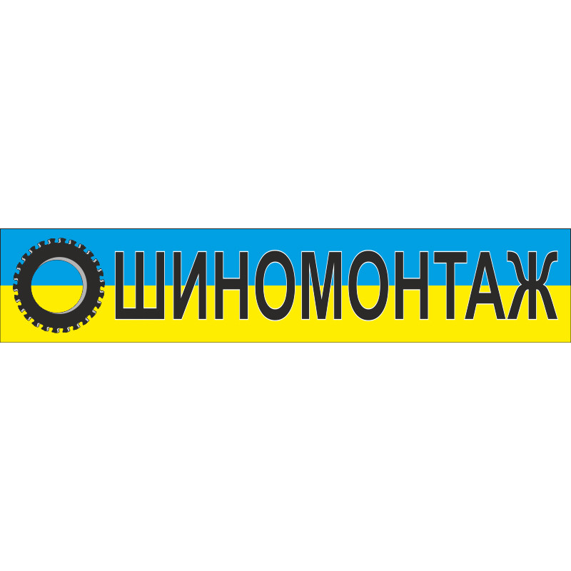 Перетяжка, ростяжка, транспарант «ШИНОМОНТАЖ». Варіант-01 Перетяжка, ростяжка, транспарант «ШИНОМОНТАЖ». Варіант-01
