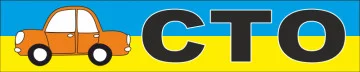 Перетяжка, растяжка, транспарант «СТО». Вариант-01 Перетяжка, растяжка, транспарант «СТО». Вариант-01