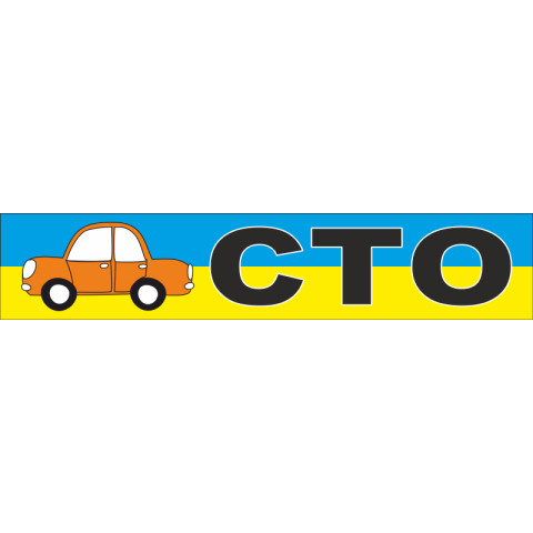 Перетяжка, ростяжка, транспарант «СТО». Варіант-01 Перетяжка, ростяжка, транспарант «СТО». Варіант-01