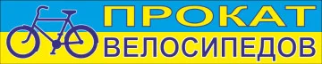 Перетяжка, растяжка, транспарант «ПРОКАТ ВЕЛОСИПЕДОВ» Перетяжка, растяжка, транспарант «ПРОКАТ ВЕЛОСИПЕДОВ»